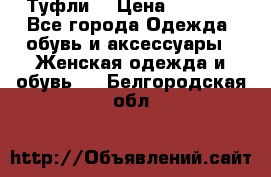 Туфли  › Цена ­ 4 500 - Все города Одежда, обувь и аксессуары » Женская одежда и обувь   . Белгородская обл.